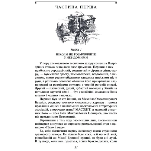 Михайло Булгаков: Майстер і Маргарита: Производитель Фолио