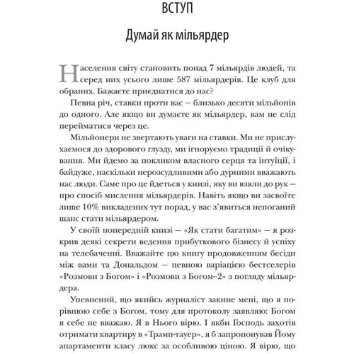 Дональд Трамп, Мередіт Маківер: Думай як мільярдер. Все, що вам потрібно знати про успіх, нерухомість та життя: Жанр Менеджмент