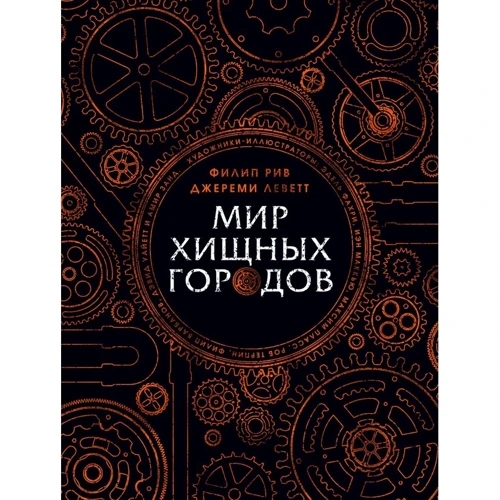 Джеремі Леветт, Філіп Рів: Світ хижих міст