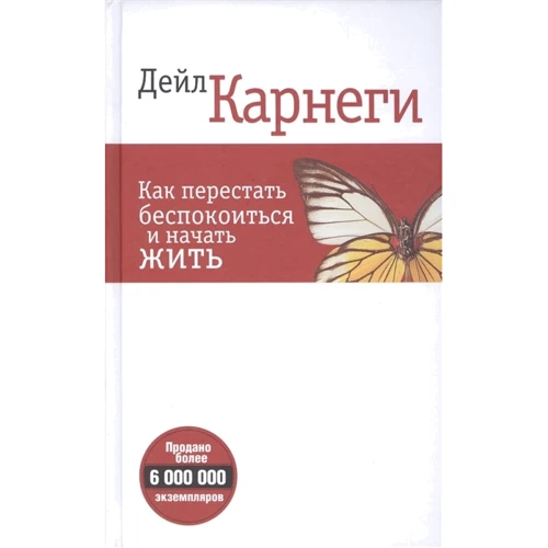 Дейл Карнегі: Як перестати турбуватися і почати жити