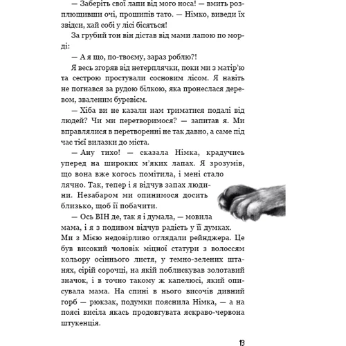 Катя Брендіс: Діти лісу. Книга 5. Ворожі сліди: ISBN 978-617-548-226-1