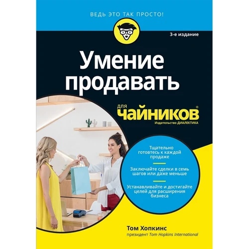 Том Хопкинс: Умение продавать для чайников (3-е издание)