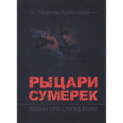 

Мартин Аростегай: Рыцари сумерек. Тайны спецслужб мира