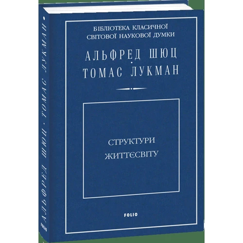 Альфред Шюц, Томас Лукман: Структури жіттєсвіту