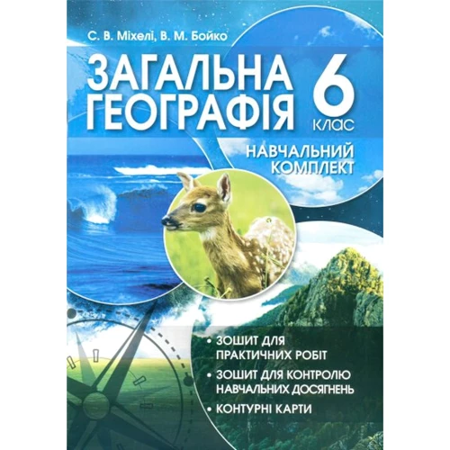 

Загальна географія 6 клас. Навчальний комплект. Зошит для практичних робіт з контурними картами, зошит для тематичного контролю навчальних досягнень
