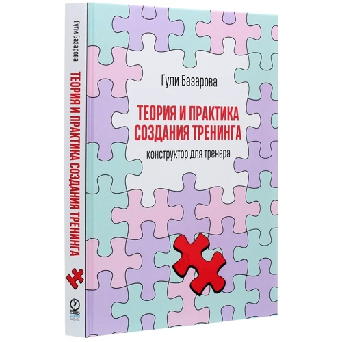 Гулі Базарова: Теорія і практика створення тренінгу: Конструктор для тренера: Виробник Олимп-Бизнес