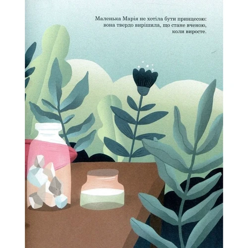 Комплект книг Маленьким про великих: Коко Шанель + Марія Кюрі + Одрі Хепберн + Фріда Кало фото 11