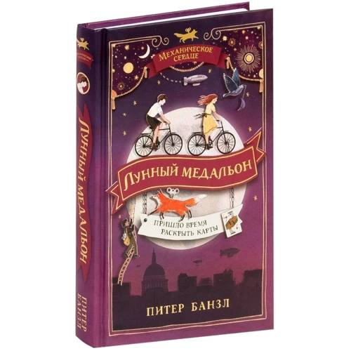 Пітер Банзл: Механічне серце. Книга 2. Місячний медальйон: Виробник Росмен