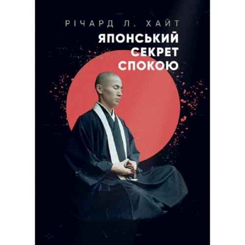 

Річард Хайт: Японський секрет спокою