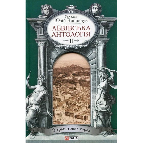 Юрій Винничук: Львівська антологія. Том 2. 1920-1940-ві роки. У гранатових горах