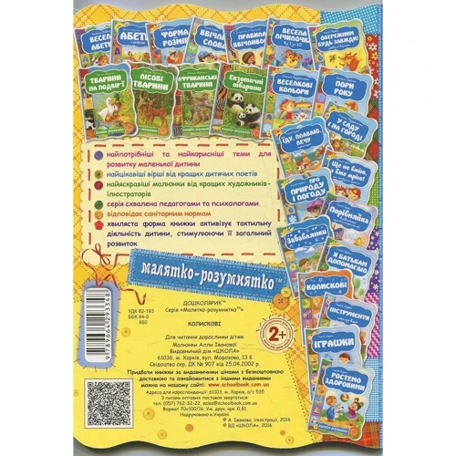 Малятко-розумнятко: Колискові: Виробник школа