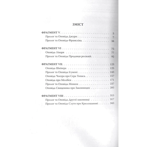 Джеффрі Чосер: Кентерберійські оповіді. Частина 2: ISBN 978-617-664-153-7