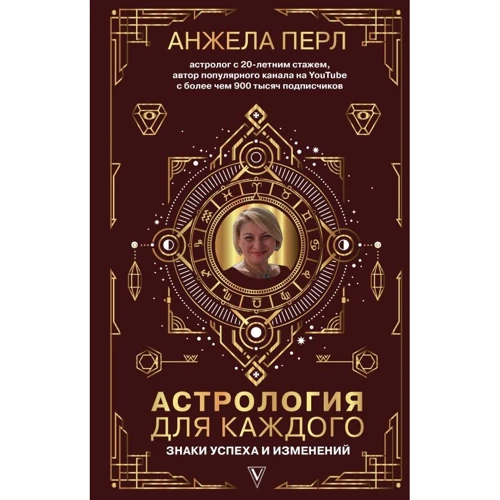 Анжела Перл: Астрология для каждого