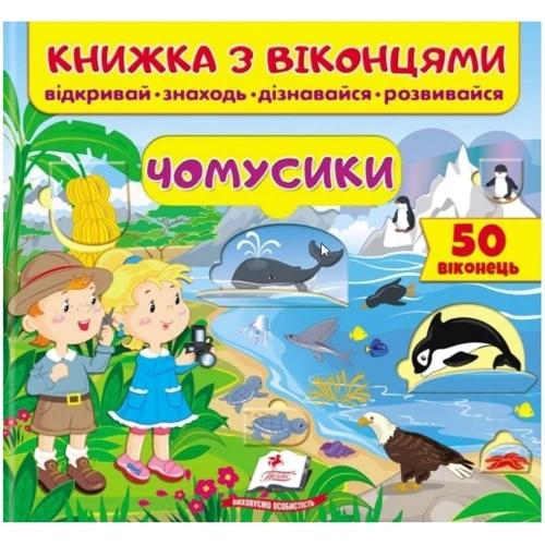 Книжка з віконцями. Чомусики