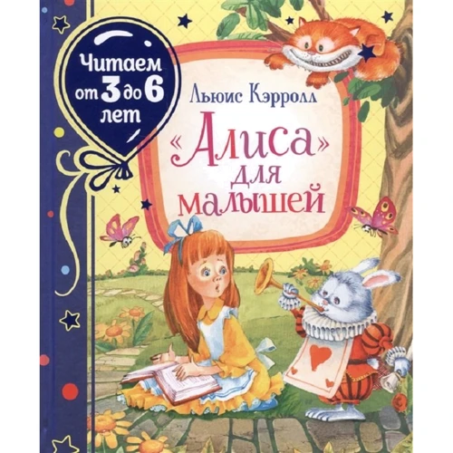 

Льюис Кэрролл: "Алиса" для малышей