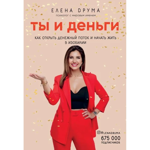 Елена Друма: Ты и деньги. Как открыть денежный поток и начать жить в изобилии