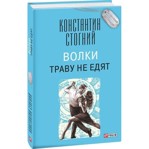 Костянтин Стогній: Вовки траву не їдять: ISBN 978-966-03-7952-7