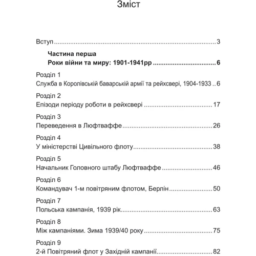 Альберт Кессельрінг: Люфтваффе. Тріумф та враження. Спогади фельдмаршала Третього рейху. 1933-1947: Виробник КНТ
