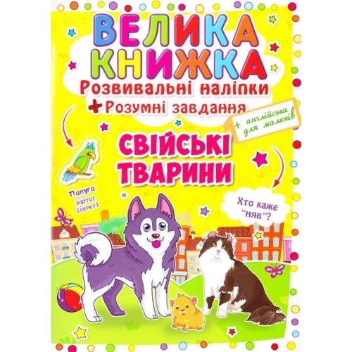 Велика книжка. Розвиваючі наліпкі. Корисні завдання. Свійські тварини