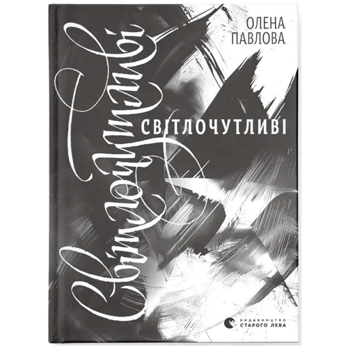 Олена Павлова: Світлочутливі