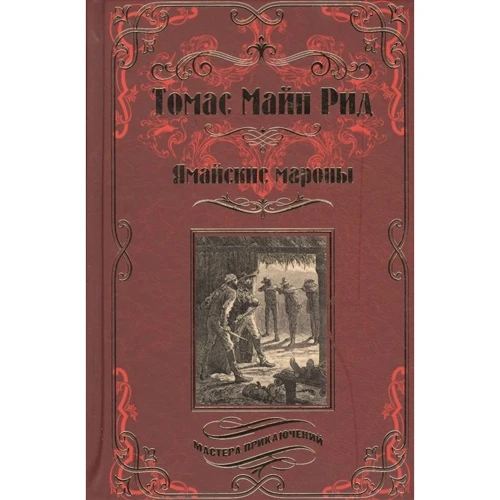Томас Майн Рід: Ямайские Мароні