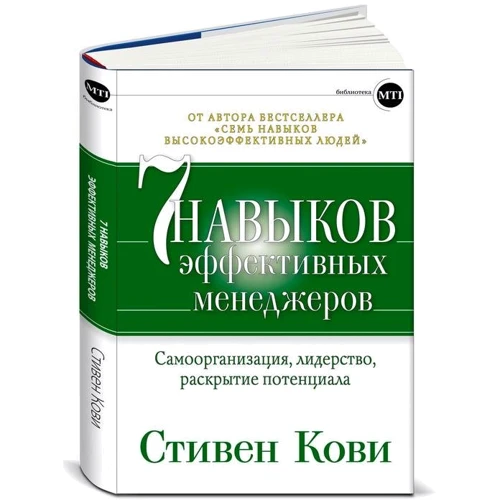 Сім навичок ефективних менеджерів: Самоорганізація, лідерство, розкриття потенціалу