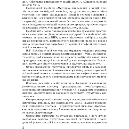 Методика викладання у вищій школі. Навчальний посібник фото 6