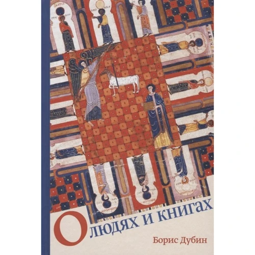 Борис Дубін: Про людей та книги