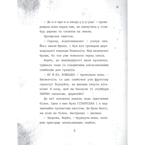 Надія Ширін: Темноліс. Хай пух летить: ISBN 978-617-8093-53-2