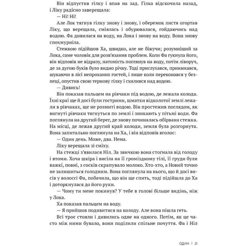 Віяльям Ґолдінґ: Спадкоємці: Производитель Вавилонська бібліотека