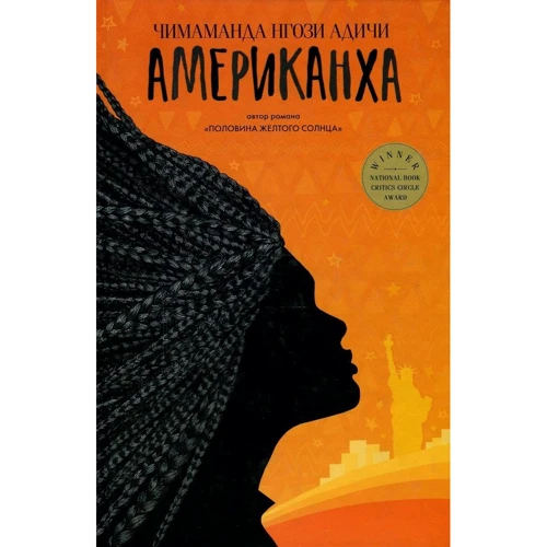 Чимаманда Нгози Адичи: Американха