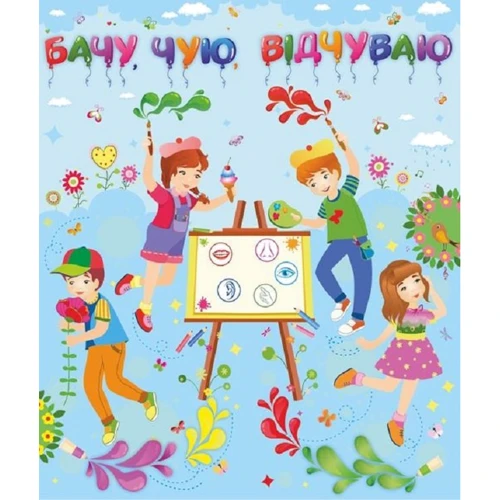 Лепбук "Бачу, чую, Відчуваю"