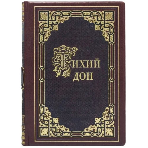 Михайло Шолохов: Тихий Дон. У 2 томах: ISBN 0501003189