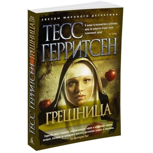 Тесс Герритсен. Грешница: Производитель Азбука
