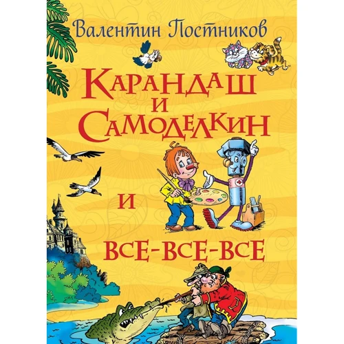 Валентин Постников: Карандаш и Самоделкин и все-все-все