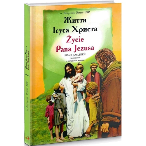 Богуслав Земан: Життя Ісуса Христа / Życie Pana Jezusa