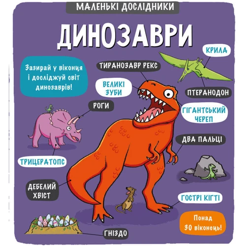 Маленькі дослідники: Динозаври