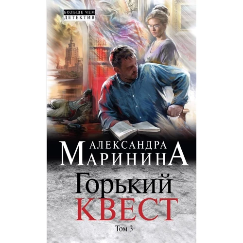 Александра Маринина: Горький квест. Том 3