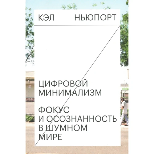 Кел Ньюпорт: Цифровий мінімалізм. Фокус і усвідомленість в галасливому світі