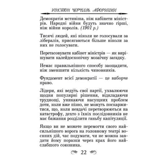 Уінстон Черчілль. Афоризми та крилаті вислови: Обложка Твердая