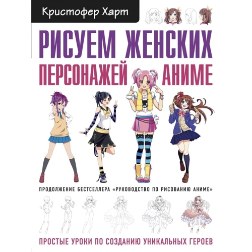 Крістофер Харт: Малюємо жіночих персонажів аніме. Прості уроки по створенню унікальних героїв