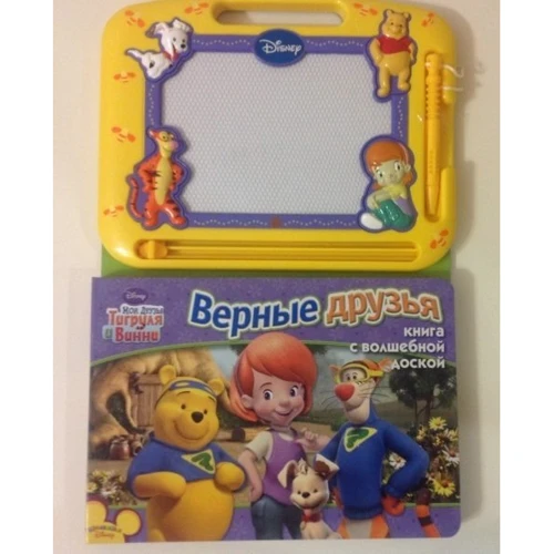Disney. Мої друзі Тигруля і Вінні. Вірні друзі. Книга з чарівною дошкою: Жанр Дозвілля та творчість