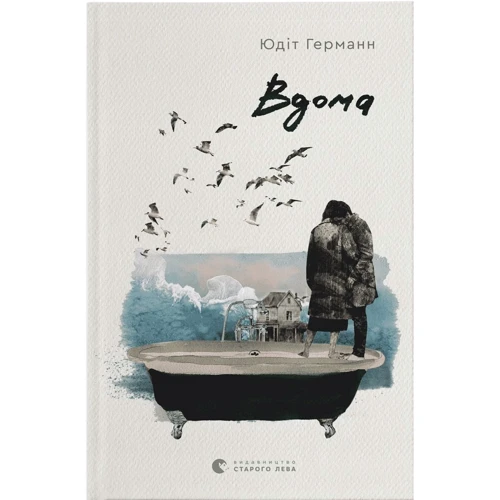 Юдіт Герман: Вдома