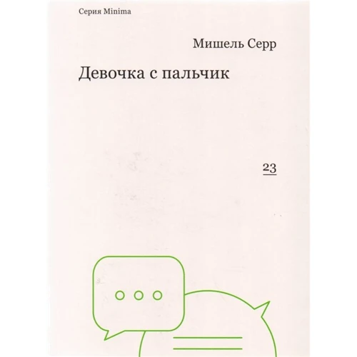 Мішель Серра: Дівчинка з пальчик