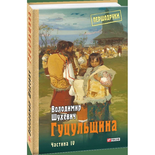 Володимир Шухевич: Гуцульщина. Частини 4: Автор Владимир Шухевич