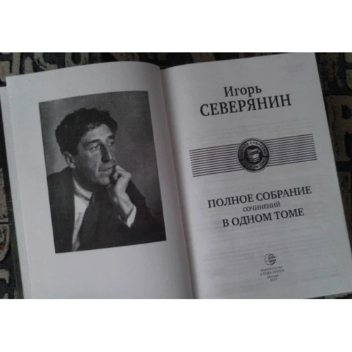 Игорь Северянин: Полное собрание сочинений в одном томе: Жанр Классика