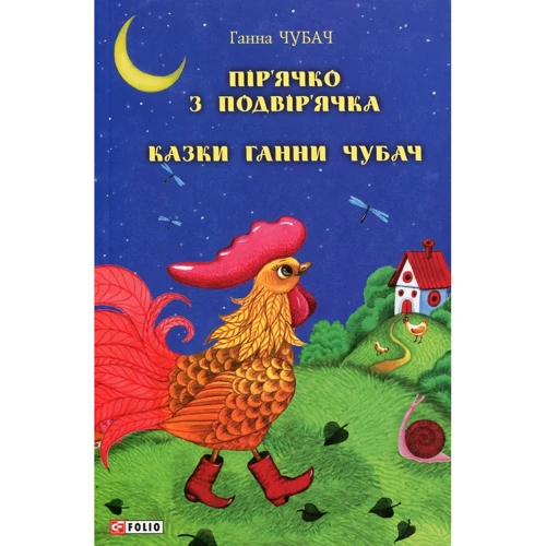 Ганна Чубач: Пір'ячко з підвір'ячка. Казки Ганні Чубач