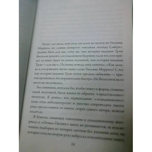 Джон Толкин: Легенда о Сигурде и Гудрун: Автор Джон Рональд Руэл Толкин
