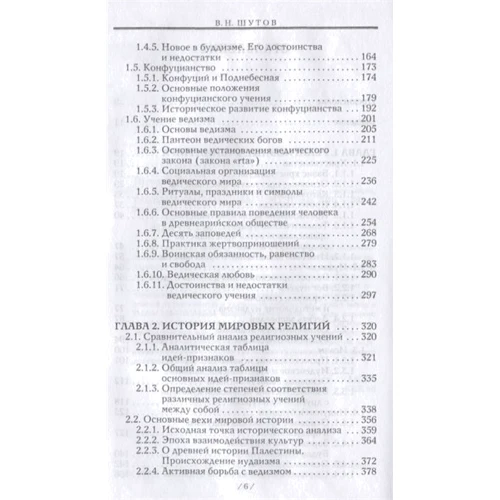 В. Н. Шутов: Анатомія світових релігій. Минуле, сьогодення, майбутнє: Кількість сторінок 592