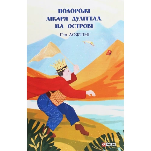 Г'ю Лофтінг: Подорожі лікаря Дуліттла. Книга 2. На острові